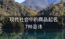 现代社会中商品命名的7大禁忌:你不能不知道的起名技巧!