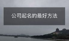 如何以最佳方式为您的公司取名? – 探寻企业命名的最佳实践和策略