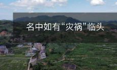 当名字中出现“灾祸”:如何避免命运的不幸?