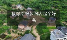 提供实用建议:如何为你的时尚服装网店打造一个吸引人的、独特而又富有创意的品牌名称?