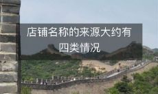 揭秘店铺名称来源:详解四种场景下的取名故事