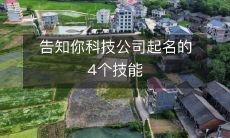 四项必备技能:为科技公司取名的指南