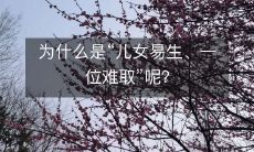 为什么在婚姻中“儿女易生,一位难取”依然是社会现象?