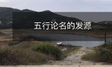 五行学说的源头与发展历程探析:从早期的"名" 到后来的"形"、"象"、"数"、"理"与"法"