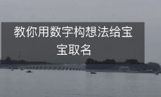 如何运用数字构想法帮助宝宝取名?一份详细指南!