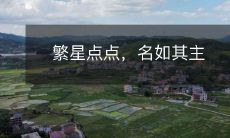 一个繁星点点,名为其主的壮丽景象