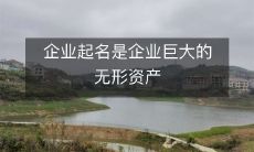 掌握企业起名的精髓:命名是打造无形资产的重要一环