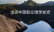 中国的论理学发源与演变:从先秦各家到宋明理学的历史考察和深入探讨