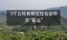 通过3才五格占卜,探究哪些姓名可能带来“霉运”的迹象