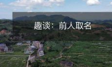 ——探究古人起名的文化背景和心理意义