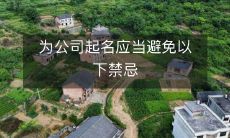 在给公司起名时,避免这些禁忌是必要的
