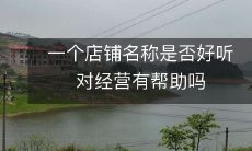 一个店铺名称的好听程度是否与经营表现有关联?