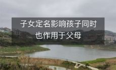 孩子的姓名不仅对孩子本身产生影响,还会对父母产生作用——从命名到家庭关系的彰显