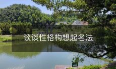 探讨如何巧妙起名:探索性格特质塑造与命名方法的奥秘