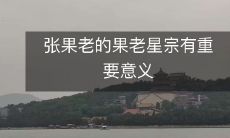 张果老所创立的果老星宗在历史上具备举足轻重的地位和重要意义