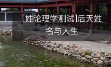 如何根据《姓论理学测试》得出的结果,借助姓名解读和人生哲学,发现自我、探寻内心,以实现个人成长和事业发展的关联性?