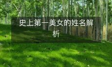 深度解析历史上被誉为第一美女的名字及其背后的故事、传说和文化意义