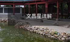 解析文昌星:从历史、文学、哲学角度透视文昌星的意义与影响