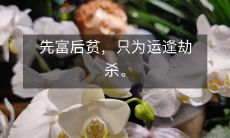 从富裕到贫穷,命运被无情的劫难挑战