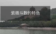 和独特之处:探索紫微斗数千年传承的独特特点与精髓知识