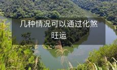 利用化解煞气的方法,提高运势的几种场合