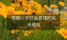 如何根据八字开运原理设计风水结构?
