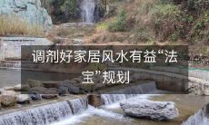 您家的风水如何?调节家居风水的“法宝”规划,为您带来大利益!