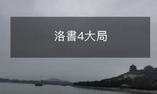 洛書:探究历史与人文的四大局——文学、哲学、艺术与社会