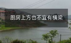 为避免意外,厨房上方不建议安装横梁或其他悬挂物