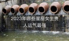 哪些星座女生会在2023年得到最强的贵人运势?