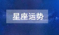 2023年4月3日:详解十二星座今日运势,探究各自的星象、宫位和能量,帮助你更好地应对日常挑战!