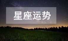 查询2023年2月9日的今日十二星座运势 - 掌握最新星座运势信息