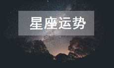 查询2023年1月30日的十二星座运势:详细探究今日星座运势