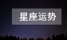 2023年3月24日日常星座运势:详细解读十二星座今日吉凶变迁与运势趋势
