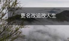 改变名字,改变命运,改变人生
