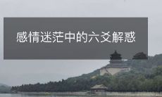 通过六爻解谜探索情感迷茫之路