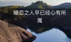 暗恋之人早已经深深地沉浸于心中的爱意之中,无法自拔