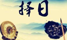 深度解析2023年3月22日的今日黄历,详细查询吉凶宜忌及其含义