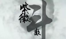 通过紫微斗数观察远期婚姻关系,通过紫薇命盘预测你的另一半身在何处