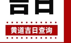 2022年农历十二月二十一,这天开张适不适合?今天的开店日子吉不吉利?