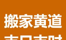 2021年1月15日是否是一个适合搬家入宅的黄道吉日?
