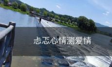 通过测量忐忑心情来评估爱情?