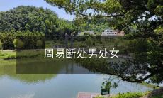 通过周易卜卦探讨处男处女恋爱情感的现实意义及其影响因素