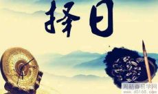 2021年12月开业,让你的生意旺盛的黄道吉日日期清单