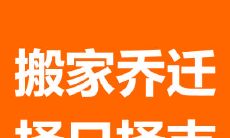 2021年1月30日是否适宜进行搬家入宅活动?将影响因素综合考虑的建议与解析