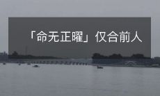 「命不逢吉星,仅适合前人」