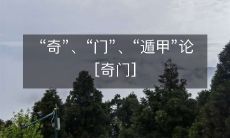 探究“奇门遁甲”理论中门类繁多的神秘元素及其实际应用价值