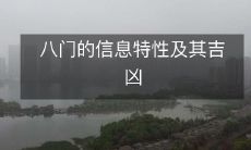 八门风水信息特性细解:正门、伏门、崩门、杜门、景门、死门、惊门、开门,探寻它们对人生运势的吉凶影响