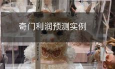 探究奇门利润预测的实例与方法,以提高企业决策及经营效率