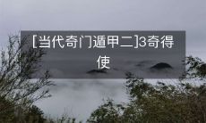 使用当代奇门遁甲的三种神奇方法,助你得到不同寻常的成果!